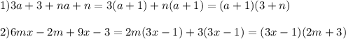 1)3a+3+na+n=3(a+1)+n(a+1)=(a+1)(3+n) \\ \\ 2)6mx-2m+9x-3=2m(3x-1)+3(3x-1)=(3x-1)(2m+3)