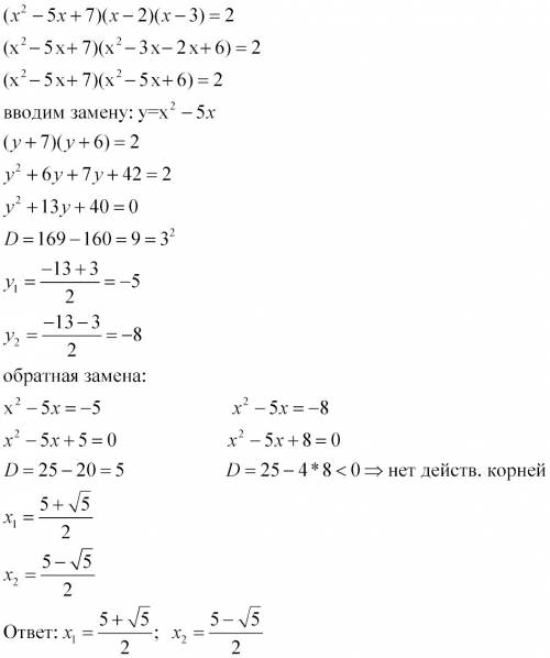 Решите уравнение: (x^2-5x+7)(x-2)(x-3)=2