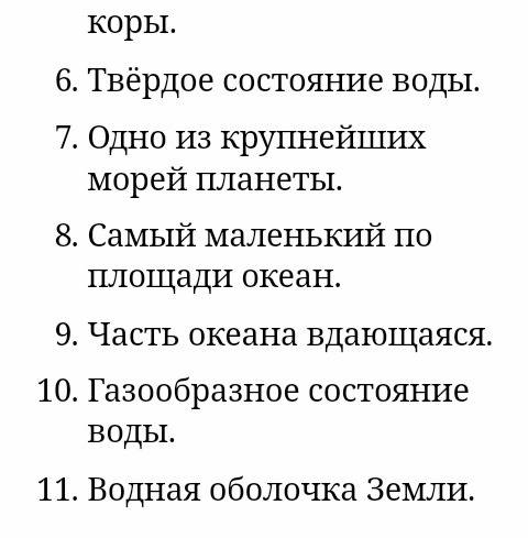 Нарисуйте кроссворд на тему вода на земле и мировой океан, и напишите вопросы!