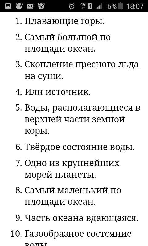 Нарисуйте кроссворд на тему вода на земле и мировой океан, и напишите вопросы!