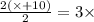 \frac{2( \times + 10)}{2} = 3 \times