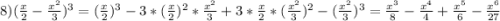 8)(\frac{x}{2}-\frac{x^{2} }{3})^{3}=(\frac{x}{2})^{3}-3*(\frac{x}{2})^{2}*\frac{x^{2}}{3}+3*\frac{x}{2}*(\frac{x^{2}}{3})^{2}-(\frac{x^{2}}{3})^{3}=\frac{x^{3}}{8}-\frac{x^{4} }{4}+\frac{x^{5}}{6}-\frac{x^{6}}{27}