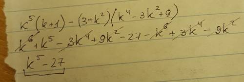 Разложите на множетели k^5(k++k^2)(k^4-3k2+9)