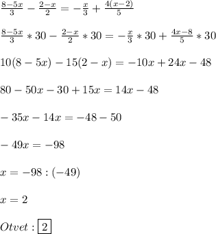 \frac{8-5x}{3}-\frac{2-x}{2}=-\frac{x}{3}+\frac{4(x-2)}{5}\\\\\frac{8-5x}{3}*30-\frac{2-x}{2}*30=-\frac{x}{3}*30+\frac{4x-8}{5}*30\\\\10(8-5x)-15(2-x)=-10x+24x-48\\\\80-50x-30+15x=14x-48\\\\-35x-14x=-48-50\\\\-49x=-98\\\\x=-98:(-49)\\\\x=2\\\\Otvet:\boxed{2}