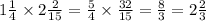 1 \frac{1}{4} \times 2 \frac{2}{15} = \frac{5}{4} \times \frac{32}{15} = \frac{8}{3} = 2 \frac{2}{3}