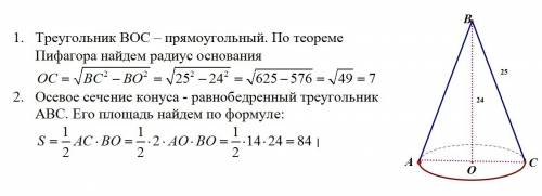 Номер 568 образующая конуса равняется 25 см, а высота 24 см. найдите радиус основания конуса и площа