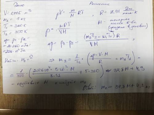 V=0.005м/кб m1=5кг т1=300к т2=350к дельта р= р2-р1=20260кпа знайти m2 -?