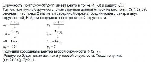 Умоляю 30 ! напишите уравнение окружности, симметричной окружности (x-4)^2+(y+3)^2=11 относительно т