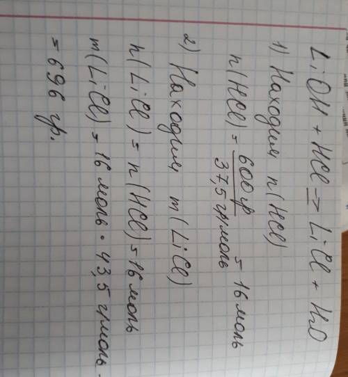 Сколько граммов хлорида лития получится при взаимодействии 600 граммов соляной кислоты с гидроксидом