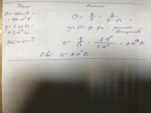 Определите разность потенциалов на пластинах конденсатора, ёмкостью 100пф, если пластинам сообщили з