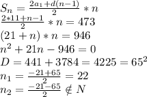 S_n= \frac{2a_1+d(n-1)}{2} *n&#10;\\ \frac{2*11+n-1}{2} *n=473&#10;\\(21+n)*n=946&#10;\\n^2+21n-946=0&#10;\\D=441+3784=4225=65^2&#10;\\n_1= \frac{-21+65}{2} =22&#10;\\n_2= \frac{-21-65}{2} \notin N&#10;