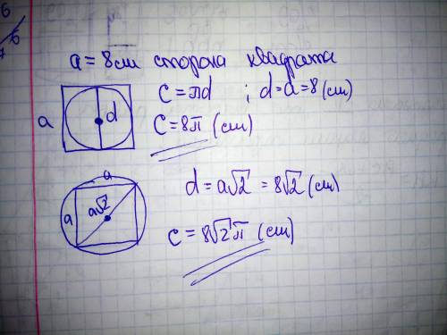 Сторона квадрата дорівнює 8 см. обчисліть довжину кола: 1) вписаного в цей квадрат. 2) описаного нав
