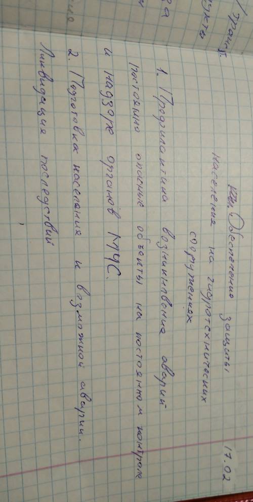 Конспект по обж по теме обеспечение защиты населения от последствий аварий на гидротехнических соору