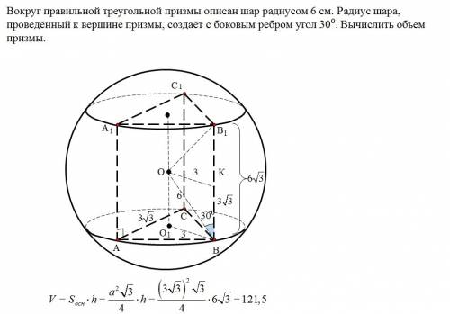 Вокруг правильной треугольной призмы описан шар радиусом 6 см.радиус шара, проведенный к вершине при