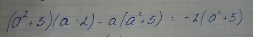 (a²+5)(a-2)-a(a²+5) разложить на множители