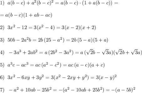 1)\; \; a(b-c)+a^2(b-c)^2=a(b-c)\cdot (1+a(b-c))=\\\\=a(b-c)(1+ab-ac)\\\\2)\; \; 3x^2-12=3(x^2-4)=3(x-2)(x+2)\\\\3)\; \; 50b-2a^2b=2b\, (25-a^2)=2b\, (5-a)(5+a)\\\\4)\; \; -3a^3+2ab^2=a\, (2b^2-3a^2)=a\, (\sqrt2b-\sqrt3a)(\sqrt2b+\sqrt3a)\\\\5)\; \; a^3c-ac^3=ac\, (a^2-c^2)=ac\, (a-c)(a+c)\\\\6)\; \; 3x^2-6xy+3y^2=3(x^2-2xy+y^2)=3(x-y)^2\\\\7)\; \; -a^2+10ab-25b^2=-(a^2-10ab+25b^2)=-(a-5b)^2