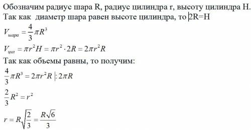 Шар и цилиндр имеют равные объемы. диаметр шара равен высоте цилиндра. если выразить радиус цилиндра