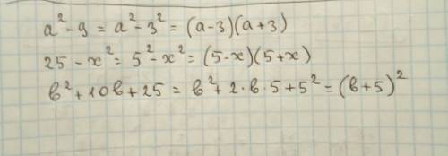 Разложите на множители: а2-9= 25-х2= b2+10b+25=