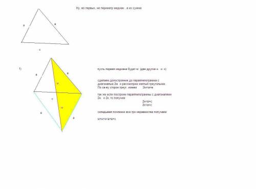 Довести що периметр медіан трикутника менша за периметр цього трикутника