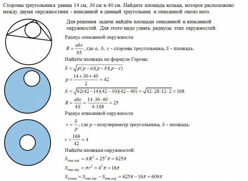 Нужна с , кто решит буду . стороны треугольника равны 14см, 30см и 40см. найдите площадь кольца, кот