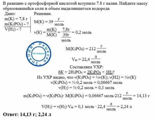 Вреакцию с ортофосфорной кислотой вступило 7.8 г калия. найдите массу образовавшейся соли и объем вы