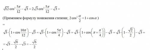 Корень из 12 cos^ 5 пи/ 12 - корень из с объяснением