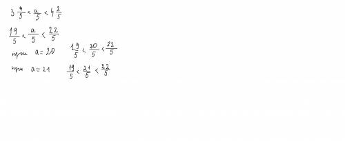 Найдите все натуральные значения а, при которых 3 4/5 < а/5 < 4 2/5 является правильным