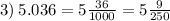 3) \: 5.036 = 5 \frac{36}{1000} = 5 \frac{9}{250}