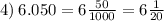 4) \: 6.050 = 6 \frac{50}{1000} = 6 \frac{1}{20}