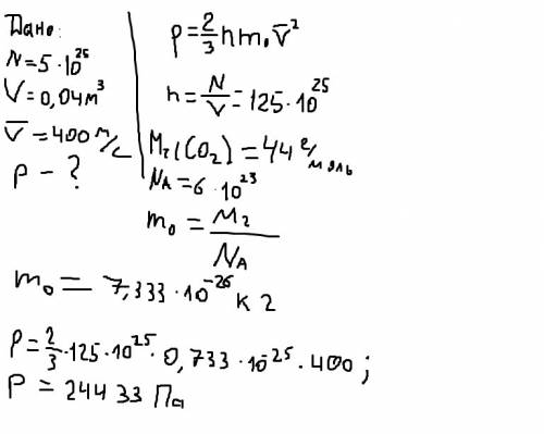 Какое давление на стенки сосуда производят молекулы углекислого газа (co2), если в объемом 40 л соде