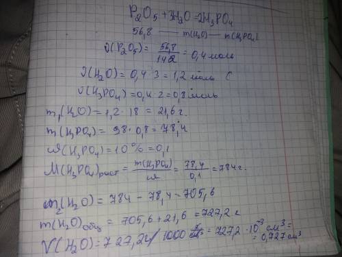 Определите объем воды (см3), в котором надо растворить 56.8 грамм оксида фосфора (v), чтобы получить