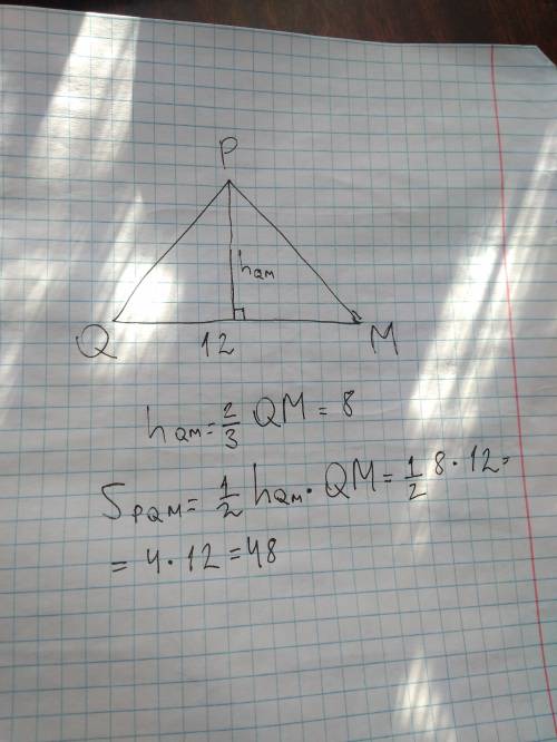 Чему равна площадь треугольника pqm, если qm равна 12 ,а высота ,проведенная к qm, составляет две тр