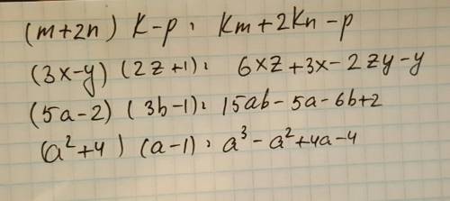 Это )) произведите умножение многочленов. а) (m+2n)(k-p); б) (3x-y)(2z+1); в) (5a-2)(3b-1) г) (a во