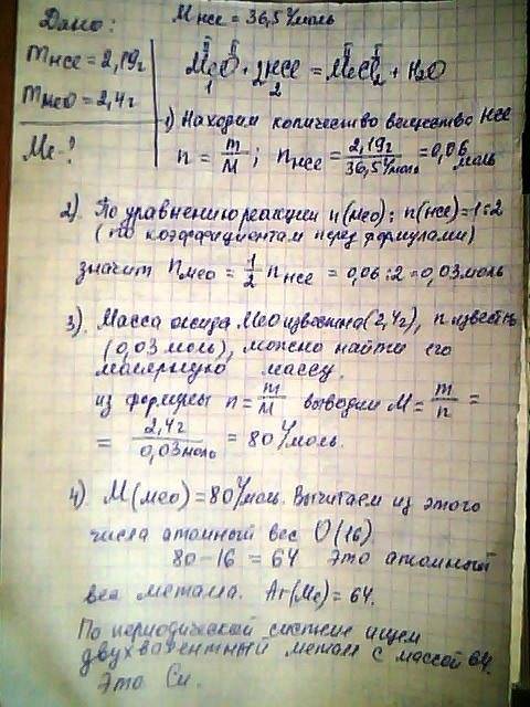 Разберите (надо объяснить, что и как находиться) meo+2hcl => mecl2+h2o 2,19 г hcl = 0,06 моль. мо