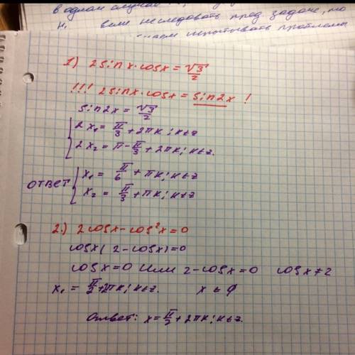 Решить) знайти корені рівняння 1) 2sinx cosx =корень 3/2 2) 2cosx -cos^2x =0.