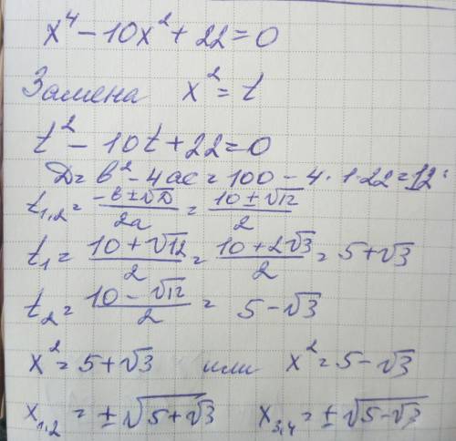 Х^4-10x^2+22=0 решить уравнение,если уравнение имеет более одного корня,то в ответ укажите произведе