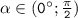 \mathtt{\alpha\in(0а;\frac{\pi}{2})}