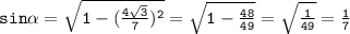 \mathtt{sin\alpha=\sqrt{1-(\frac{4\sqrt{3}}{7})^2}=\sqrt{1-\frac{48}{49}}=\sqrt{\frac{1}{49}}=\frac{1}{7}}}