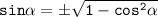 \mathtt{sin\alpha=б\sqrt{1-cos^2\alpha}}