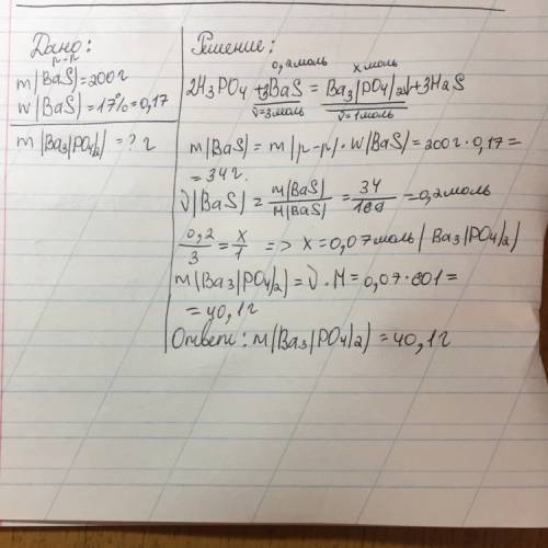 Рассчитайте массу осадка, если с фосфорной кислотой прореагировало 200 г 17% раствора сульфида бария