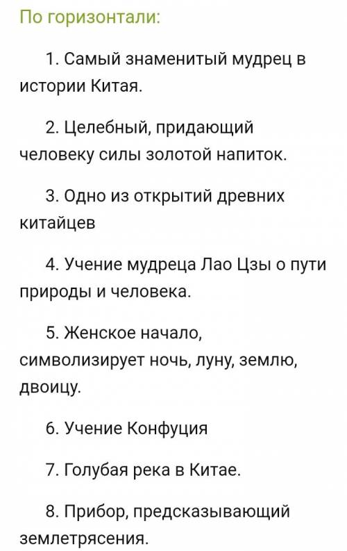 Чему учил китайский мудрец конфуций кроссворд с ответами и вопросами (если сможете сделайте с картин