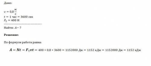 Лошадь со скоростью 0,8 м/с равномерно перемещает телегу. какую работу совершает лошадь за 1 час, ес