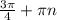 \frac{3 \pi }{4} + \pi n