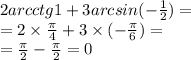 2arcctg1+3arcsin(- \frac{1}{2} ) = \\ = 2 \times \frac{\pi}{4} + 3 \times ( - \frac{ \pi }{6} ) = \\ = \frac{\pi}{2} - \frac{\pi}{2} = 0