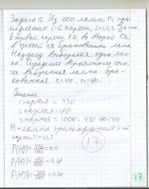 Чудесенко теория вероятности, вариант №2 12. из 1000 ламп принадлежат i-и партии, i= 1, 2, 3, ∑ n =