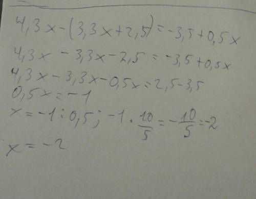 Решите уравнение: 4,3x - (3,3x + 2,5) = -3,5 + 0,5x