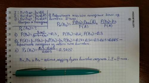 (формула полной вероятности и формула байеса). в тире имеется три вида винтовок : n1 - первого типа,