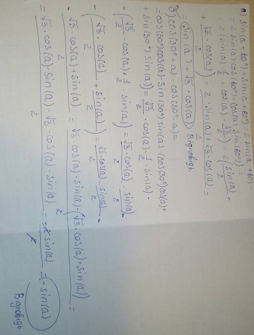 Выражение а) sin(a+60°)+sin(a+60°) б) cos(30°+a)-cos(30°-a)