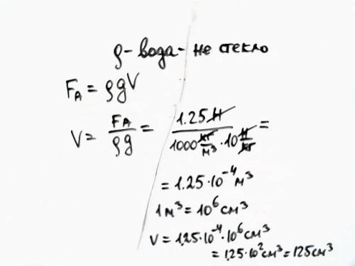 Архимедова сила действующая на стеклянное тело в воде равна 1,25 н.чему равен объем данного тела?
