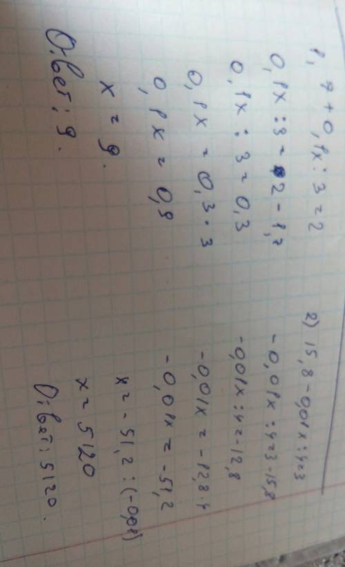 Решите уравнение 1 ) 1,7+0,1 х: 3=2; 2) 15,8-0,01 х: 4=3 3)16,3-100 х : 2=5 4) 100 х+4,6: 5=3 у меня